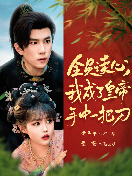 全员读心我成了皇帝宇中一把刀全集