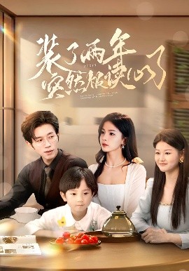 装了两年突然被读心了全集