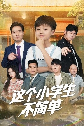 这个小学生不简单全集
