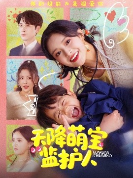 天降萌宝监护人全集