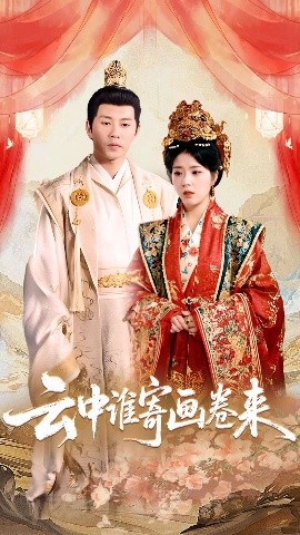 云中谁寄画卷来全集