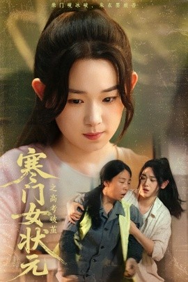 寒门女状元之高考破茧全集