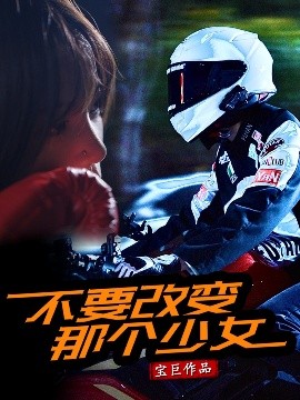 不要改变那个少女全集