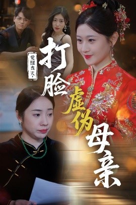 觉醒当天打脸虚伪母亲全集