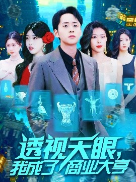 透视天眼，我成了商业大亨全集