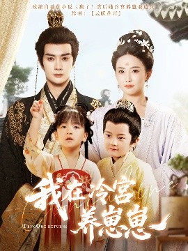 我在冷宫养崽崽全集