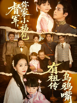 督军，你家小福包有祖传乌鸦嘴全集