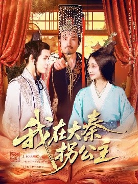 我在大秦拐公主全集