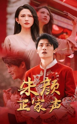 朱颜正家声全集