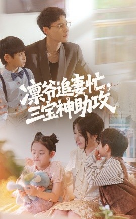 凛爷追妻忙三宝神助攻全集