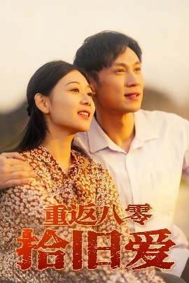 重返八零拾旧爱全集