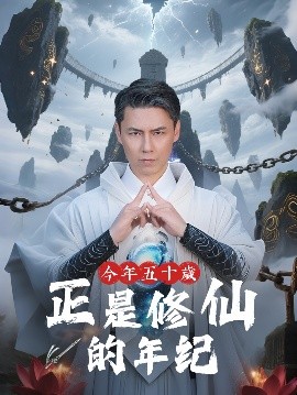 今年五十岁正是修仙的年纪全集