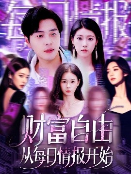 财富自由从每日情报开始全集