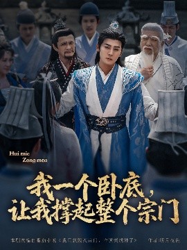 我一个卧底，让我撑起整个宗门全集