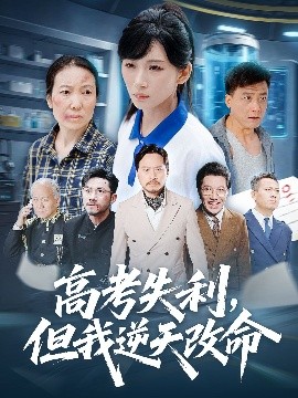 高考失利但我逆天改命全集