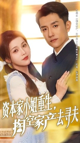 资本家小姐重生掏空家产去寻夫全集