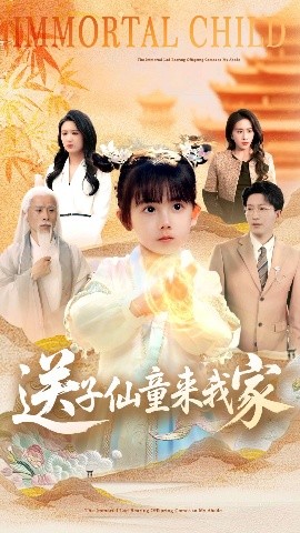 送子仙童来我家全集