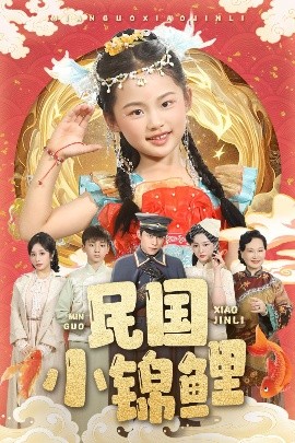 民国小锦鲤全集