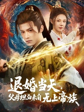 退婚当天，父母坦白来自无上帝族全集