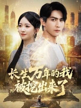 长生万年的我被挖出来了全集