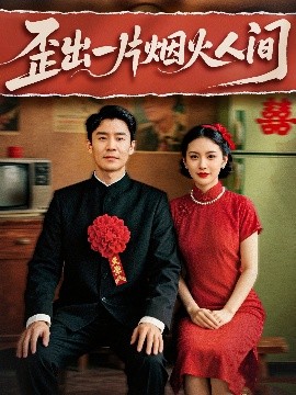 歪出一片烟火人间全集