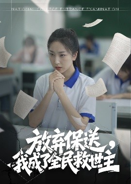 放弃保送，我成了全民救世主全集