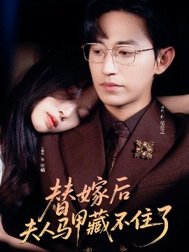 替嫁后夫人马甲藏不住了全集