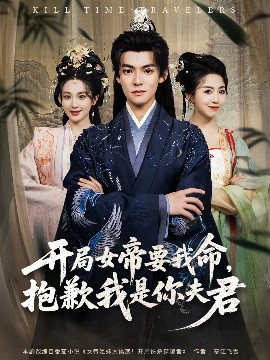 开局女帝要我命抱歉我是你夫君全集