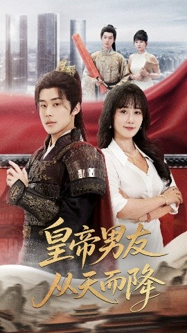 皇帝男友从天而降全集