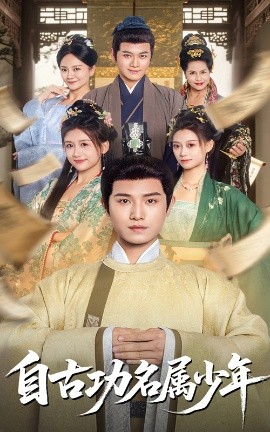 自古功名属少年全集