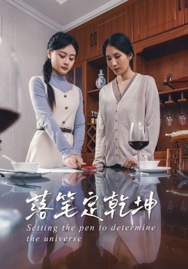 落笔定乾坤全集