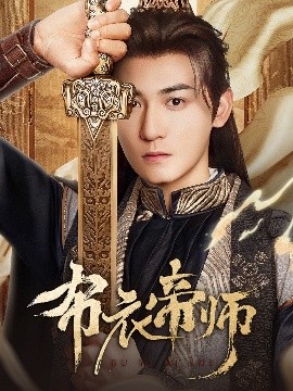 布衣帝师全集