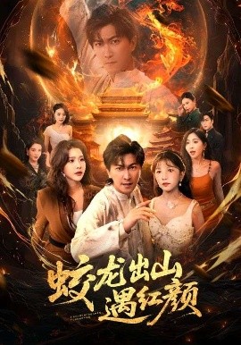 蛟龙出山遇红颜全集
