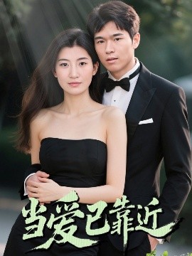 当爱已靠近全集