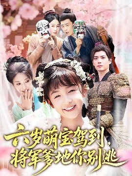 六岁萌宝驾到将军爹地你别逃全集