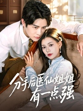 分手后医仙姐姐有一点强全集