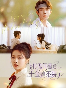 认清伥鬼闺蜜后千金她不装了全集