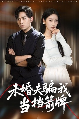 未婚夫骗我当挡箭牌全集