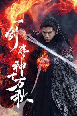 一剑葬神十万秋全集
