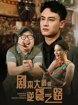 剧本大师的逆袭之路全集