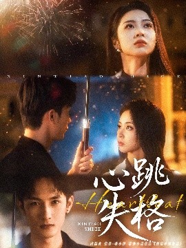 心跳失格全集