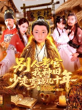 别人考官我种田，少走弯路几十年全集