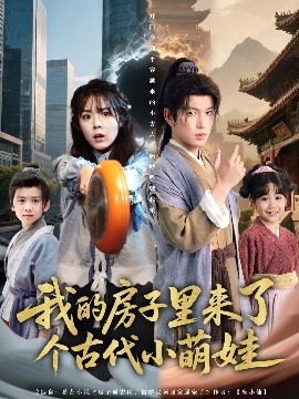 我的房子里来了个古代小萌娃全集