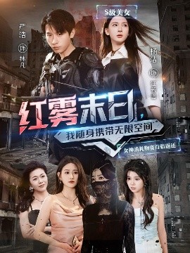 红雾末日，我随身携带无限空间全集