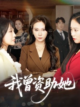 我曾资助她全集