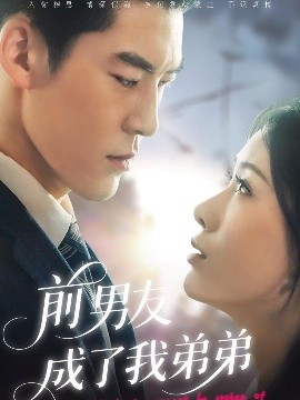 前男友成了我弟弟全集