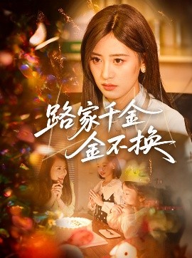 路家千金金不换全集