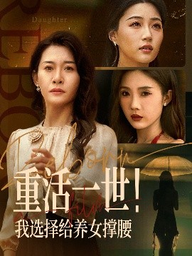 重活一世我选择给养女撑腰全集