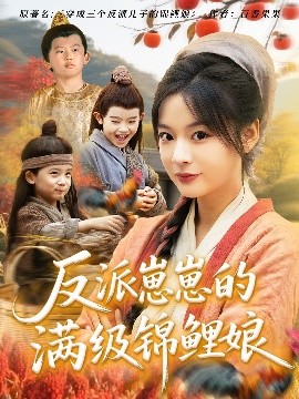 反派崽崽的满级锦鲤娘全集