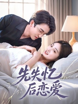 先失忆后恋爱全集